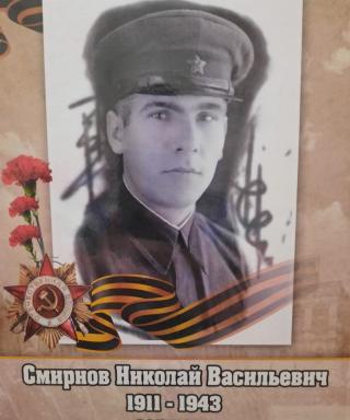 Смирнов Николай Васильевич