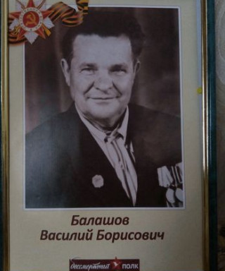 Балашов Василий Борисович