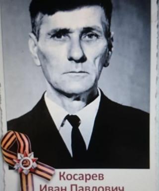 Косарев Иван
