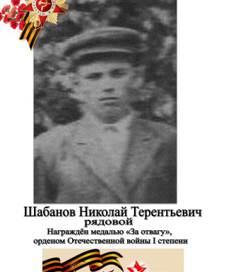 Шабанов Николай Тереньтьевич