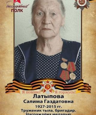 Латыпова Салима Газдатовна