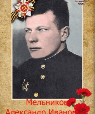 Мельников Александр Иванович