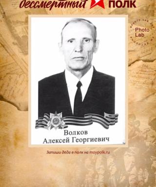 Волков Алексей Георгиевич