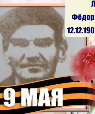 Лосевской Фёдор Митрофанович