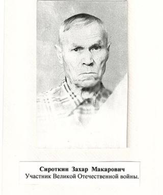 Сироткин Захар Макарович