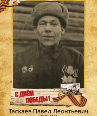 Таскаев Павел Леонтьевич