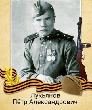 Лукьянов Пётр Александрович