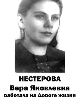 Нестерова Вера Яковлевна