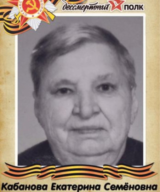 Кабанова Екатерина Семёновна