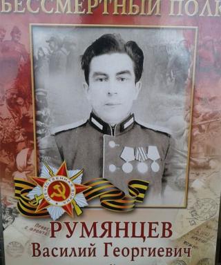 Румянцев Василий Георгиевич
