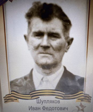 Шупляков Иван Федотович