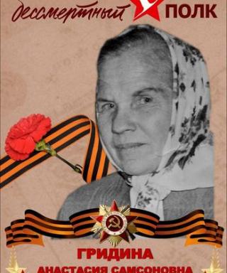 Гридина Анастасия Самсоновна