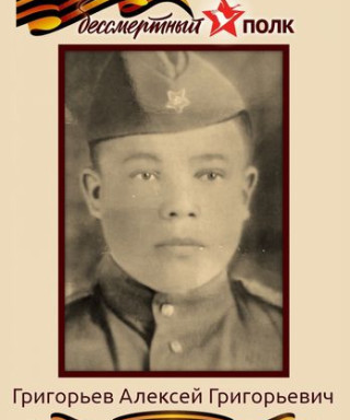 Григорьев Алексей Григорьевич