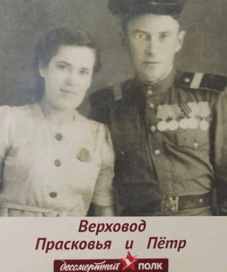 ВЕРХОВОД Петр и Прасковья