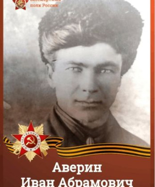 Аверин Иван Абрамович
