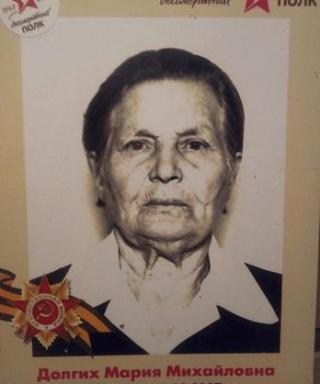 Долгих Мария Михайловна