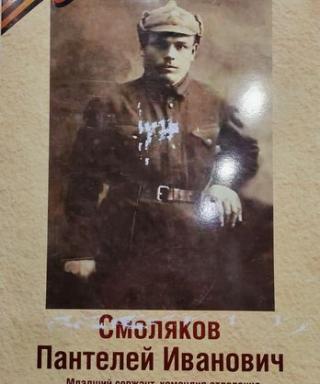 Смоляков Пантелей Иванович
