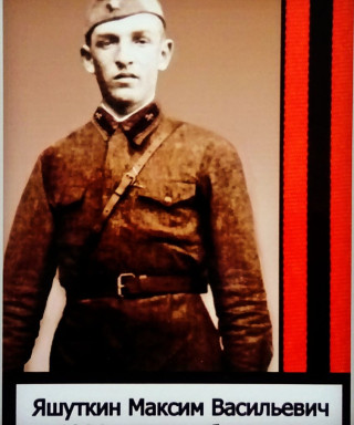Яшуткин Максим Васильевич