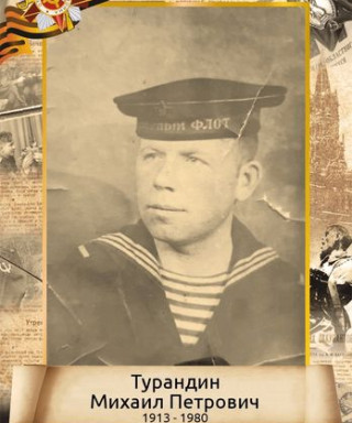 Турандин Михаил Петрович