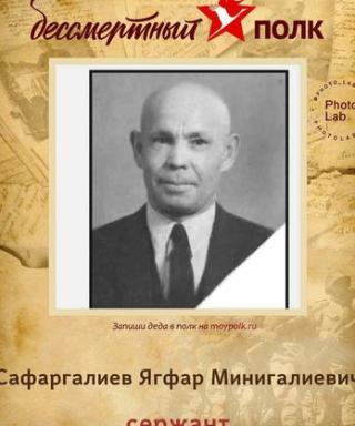 Сафаргалиев Ягфар Минигалеевич