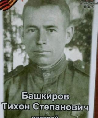 Башкиров Тихон Степанович