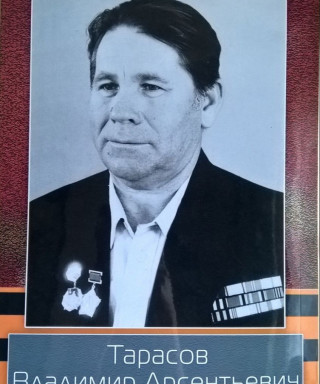 Тарасов Владимир Арсентьевич