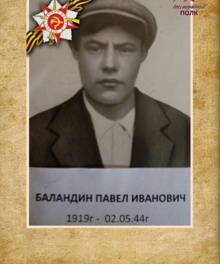 Баландин Павел Иванович