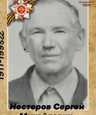 Нестеров Сергей Михайлович