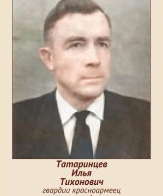 Татаринцев Илья Тихонович