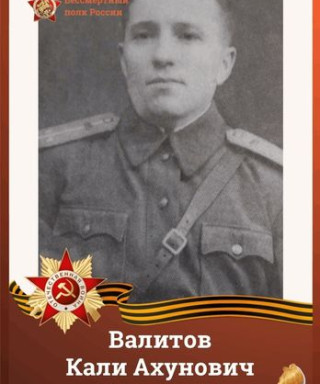 Валитов Кали Ахунович