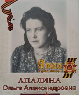 Апалина Ольга Александровна