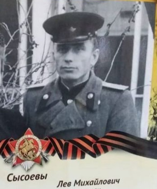 Сысоев Лев Михайдович