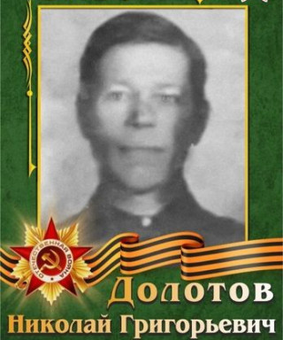 Долотов Николай Григорьевич