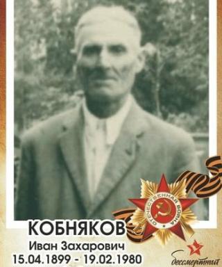Кобняков Иван Захарович