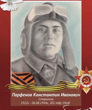 Парфенов Константин Иванович