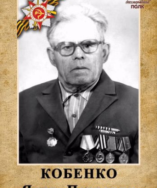 Кобенко Яков Петрович