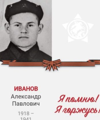 Иванов Александр Павлович