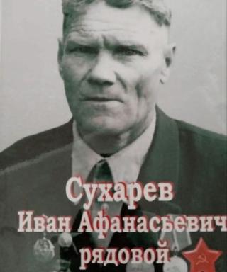Сухарев Иван Афанасьевич