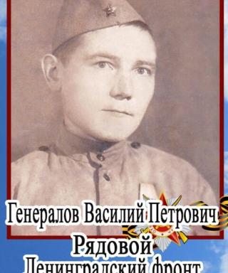 Генералов Василий Петрович
