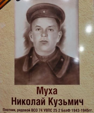 Муха Николай Кузьмич