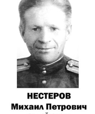 Нестеров Михаил Петрович