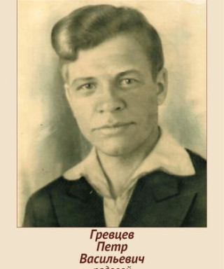 Гревцев Петр Васильевич