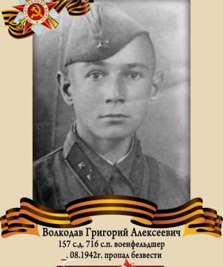 Волкодав Григорий Алексеевич