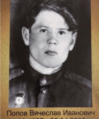 Попов Вячеслав Иванович