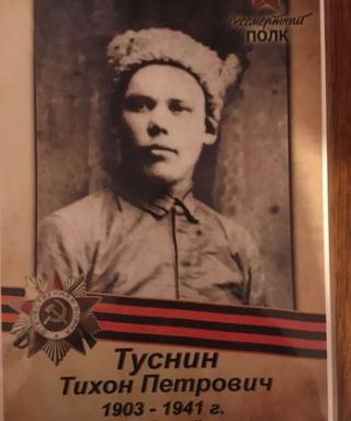 Туснин Тихон Петрович