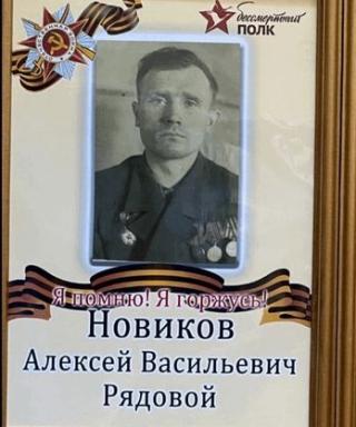 Новиков Алексей Васильевич