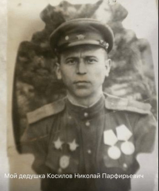 Косилов Николай Парфирьевич