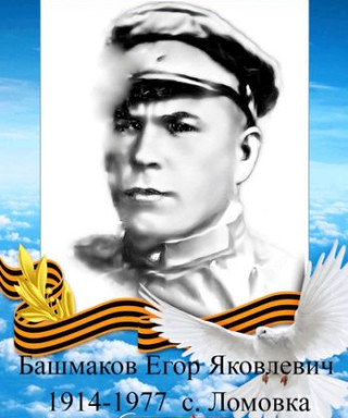 БАШМАКОВ ЕГОР ЯКОВЛЕВИЧ