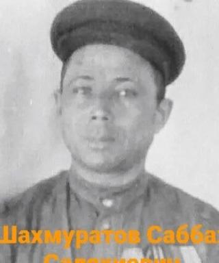 Шахмуратов Саббах Саляхиевич