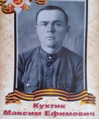 Кухтик Максим Ефимович